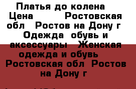 Платья до колена  › Цена ­ 500 - Ростовская обл., Ростов-на-Дону г. Одежда, обувь и аксессуары » Женская одежда и обувь   . Ростовская обл.,Ростов-на-Дону г.